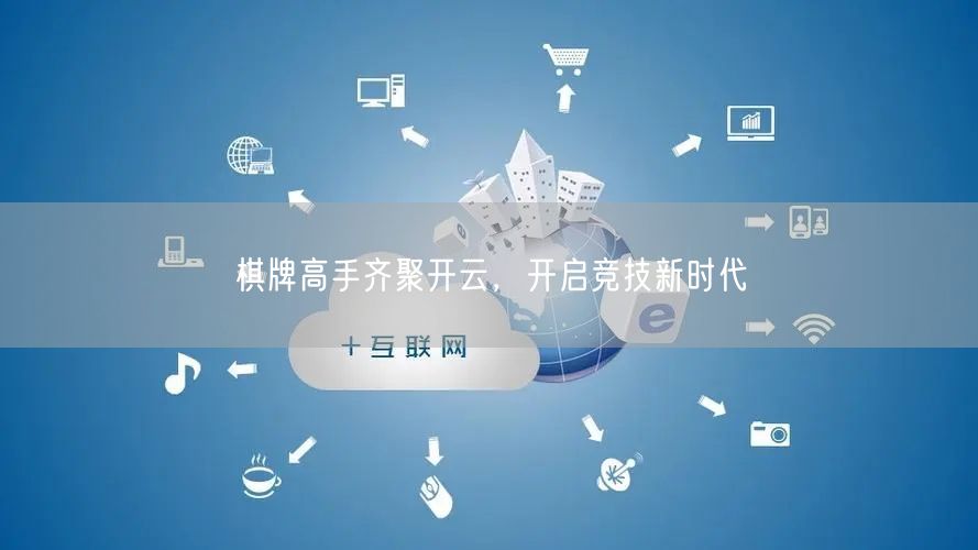 棋牌高手齐聚开云,开启竞技新时代