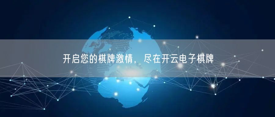 开启您的棋牌激情,尽在开云电子棋牌