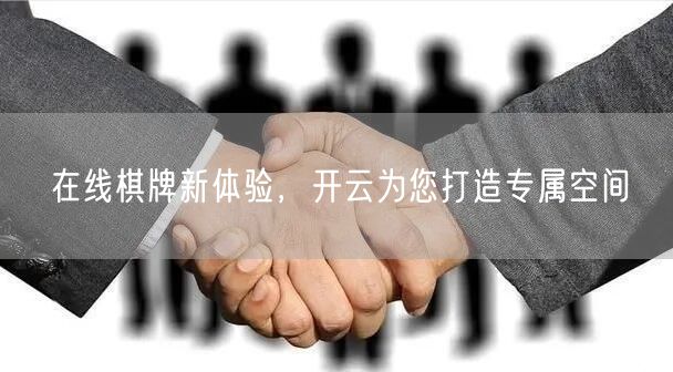 在线棋牌新体验，开云为您打造专属空间