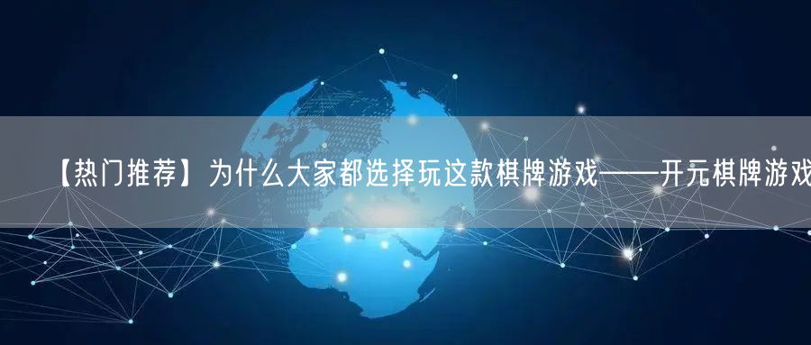 【热门推荐】为什么大家都选择玩这款棋牌游戏——开元棋牌游戏!