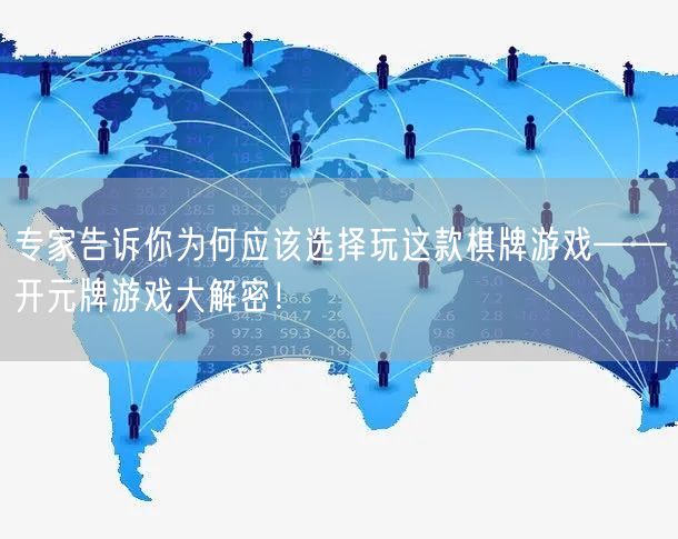 专家告诉你为何应该选择玩这款棋牌游戏——开元牌游戏大解密!