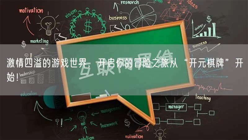 激情四溢的游戏世界,开启你的冒险之旅从“开元棋牌”开始!