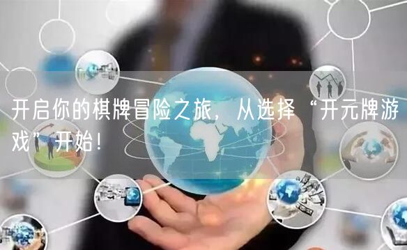 开启你的棋牌冒险之旅,从选择“开元牌游戏”开始!