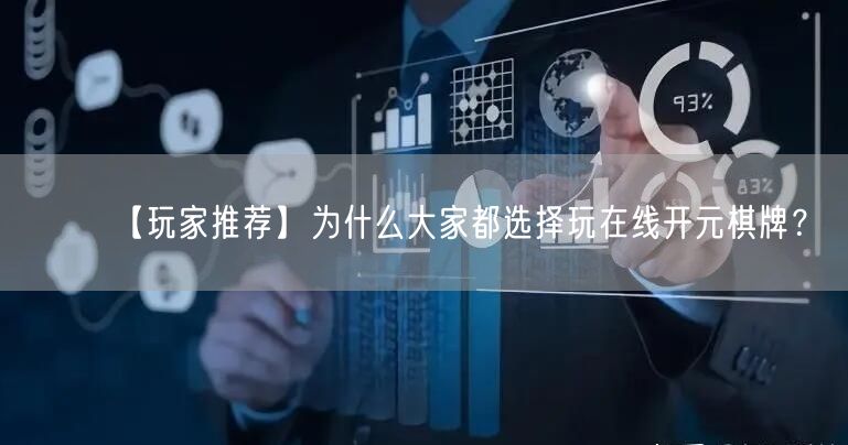 【玩家推荐】为什么大家都选择玩在线开元棋牌？